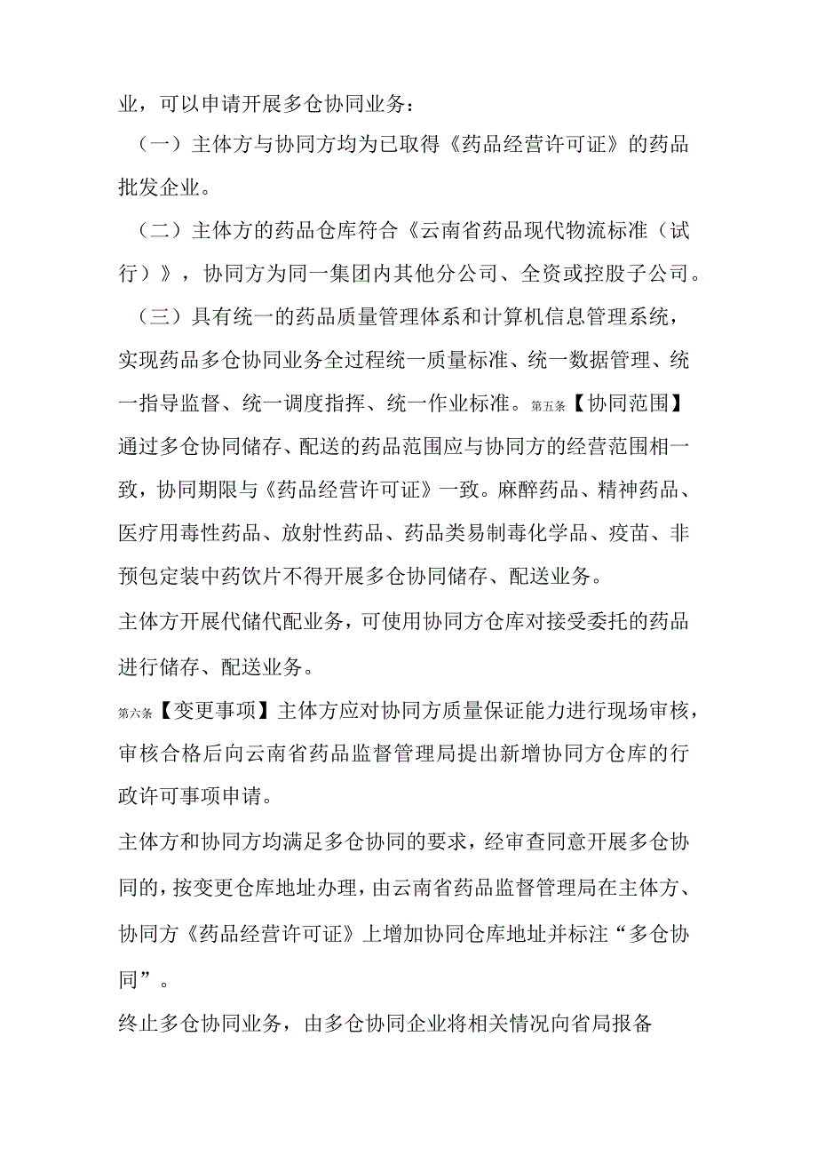 云南省药品批发企业开展多仓协同业务管理办法(试行).docx_第2页