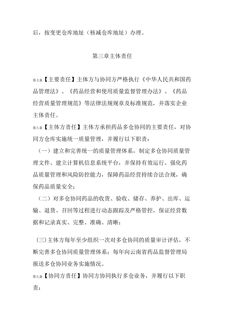 云南省药品批发企业开展多仓协同业务管理办法(试行).docx_第3页