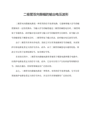 二极管双向限幅的输出电压波形.docx