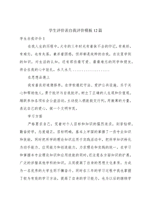 学生评价表自我评价模板12篇.docx