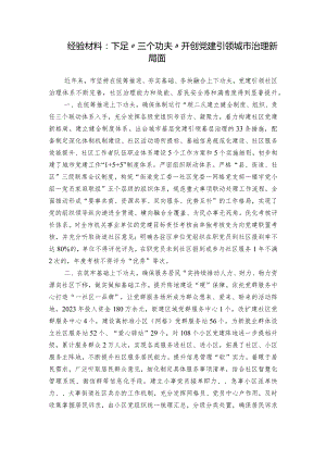 经验材料：下足“三个功夫” 开创党建引领城市治理新局面.docx