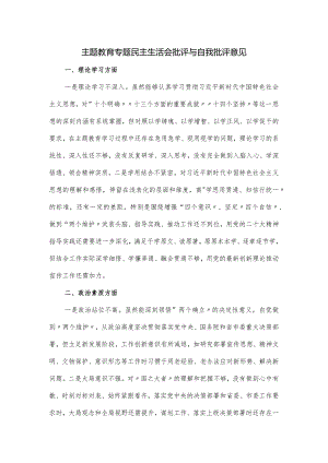 主题教育专题民主生活会批评与自我批评意见.docx