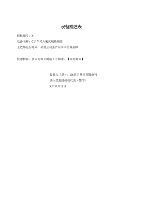设备描述表（2023年XX高压开关有限公司）.docx