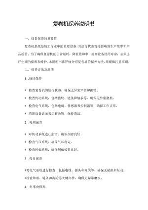 复卷机 保养 说明书.docx