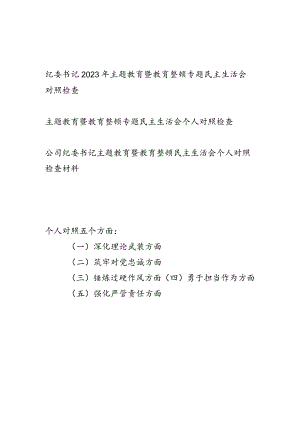 党员干部个人围绕深化理论武装、筑牢对党忠诚、锤炼过硬作风、勇于担当作为、强化严管责任五个方面对照检查材料3篇.docx