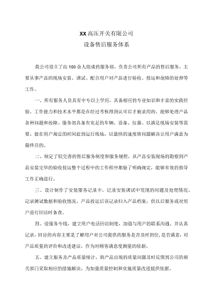 XX高压开关有限公司设备售后服务体系（2023年）.docx