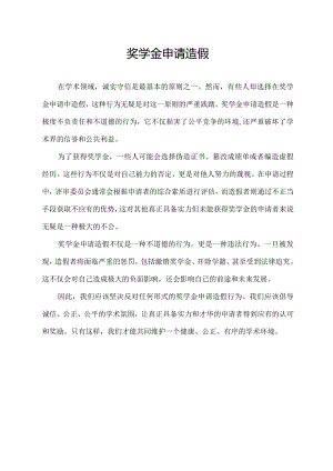 奖学金申请造假.docx