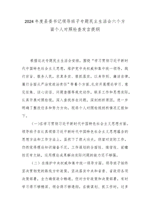 2024年度县委书记领导班子专题民主生活会六个方面个人对照检查发言提纲.docx