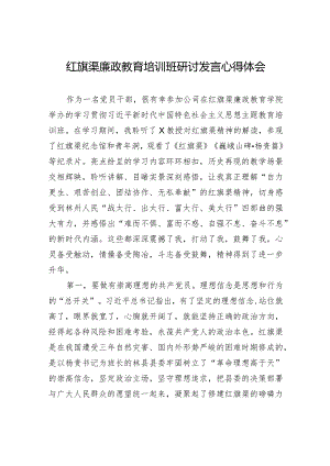 红旗渠廉政教育培训班研讨发言心得体会.docx