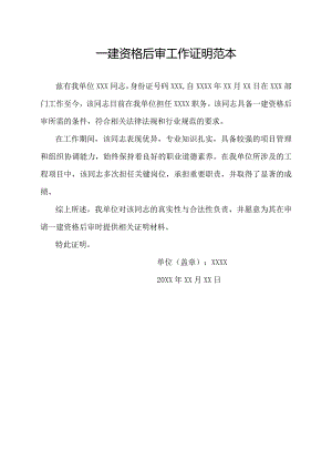 一建资格后审工作证明范本.docx