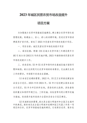 2023年城区民营农贸市场改造提升项目方案.docx