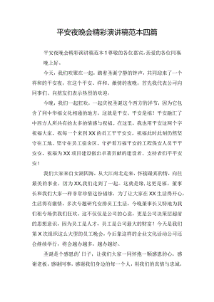 平安夜晚会精彩演讲稿范本四篇.docx