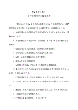 XX电工设备厂数控折弯机安全操作规程（2023年）.docx