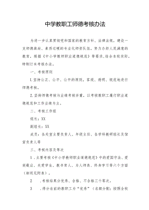 中学教职工师德考核办法.docx