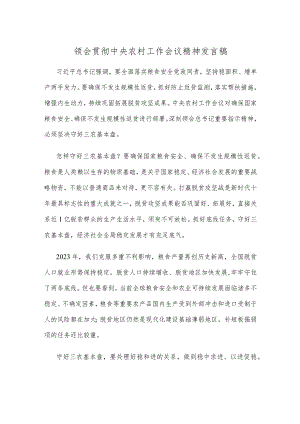 领会贯彻中央农村工作会议精神发言稿.docx