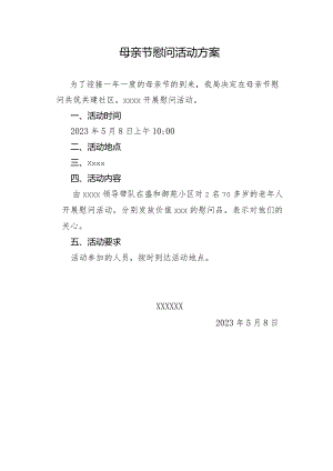 慰问活动方案.docx