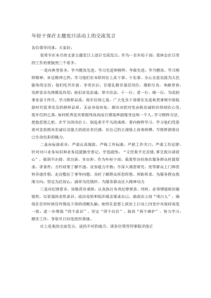 年轻干部在主题党日活动上的交流发言.docx