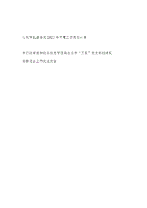行政审批服务局2023年党建工作典型材料和在全市“五星”党支部创建现场推进会上的交流发言.docx