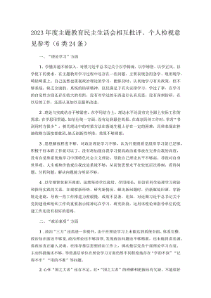 2023年度主题教育民主生活会相互批评、个人检视意见参考（6类24条）.docx