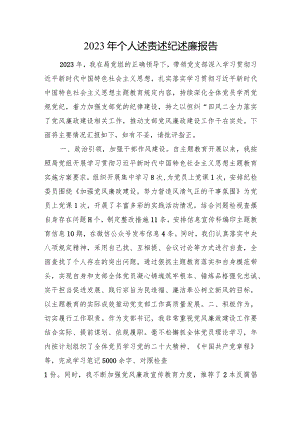 2023年个人述责述纪述廉报告.docx