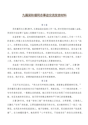 九篇吴秋瑾同志事迹交流发言材料.docx