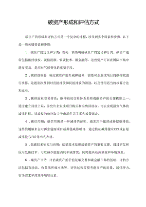 碳资产形成和评估方式.docx