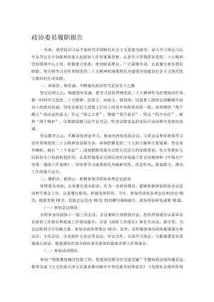 政协委员履职报告.docx