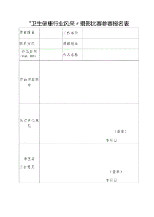 “卫生健康行业风采”摄影比赛参赛报名表.docx