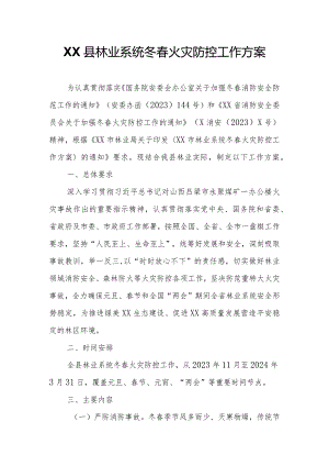 XX县林业系统冬春火灾防控工作方案.docx
