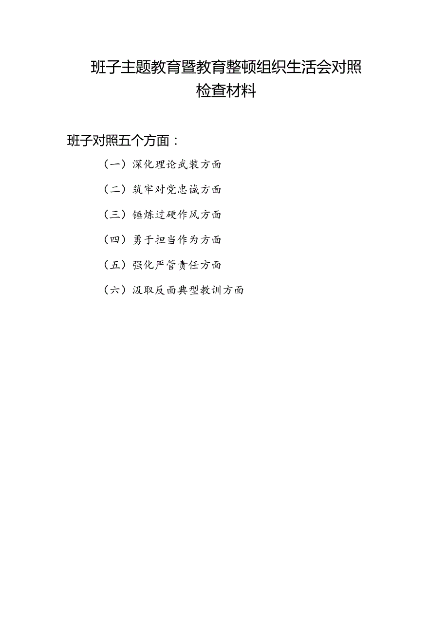 班子对照深化理论武装、筑牢对党忠诚、锤炼过硬作风、勇于担当作为、强化严管责任、汲取反面典型教训六个方面主题教育暨教育整顿组织生活.docx_第1页