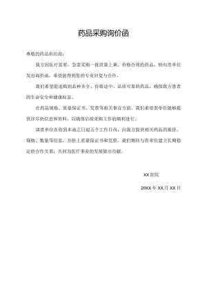 药品采购询价函.docx