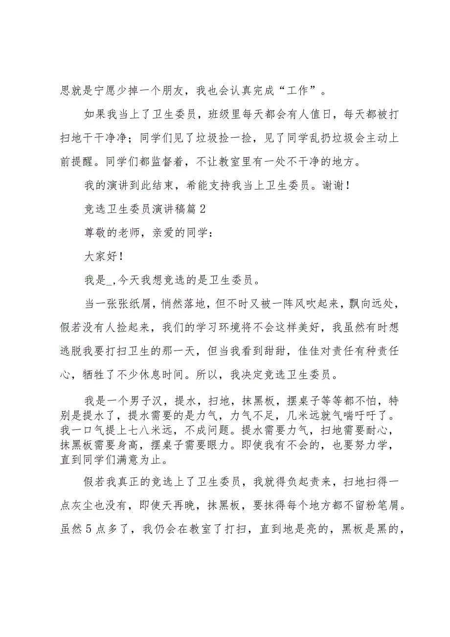 竞选卫生委员演讲稿（30篇）.docx_第2页