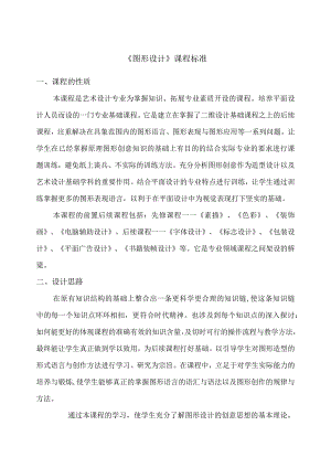 《图形设计》课程标准.docx