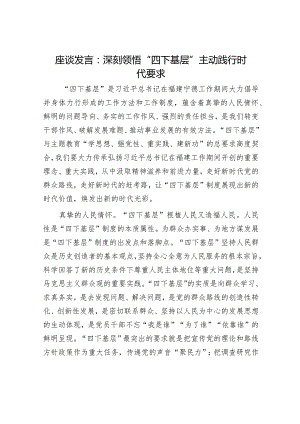 座谈发言：深刻领悟“四下基层” 主动践行时代要求.docx