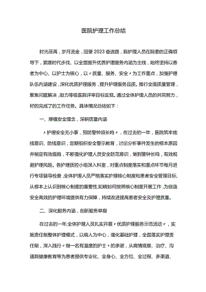 2023年医院护理工作总结.docx