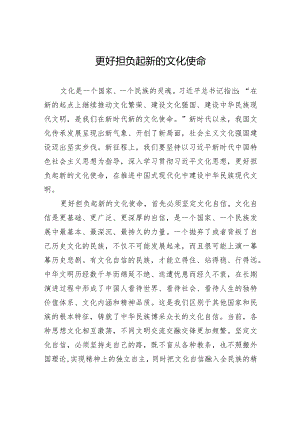 更好担负起新的文化使命.docx