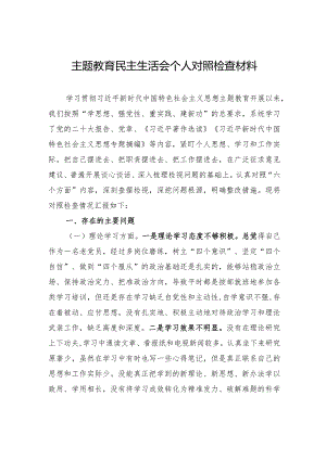 主题教育民主生活会个人对照检查材料-3.docx