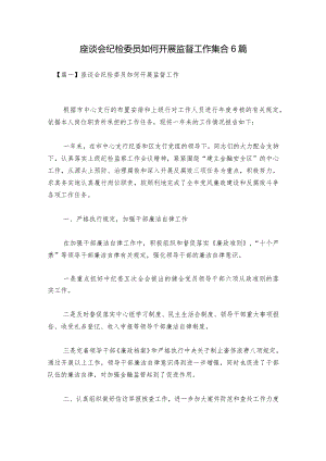 座谈会纪检委员如何开展监督工作集合6篇.docx