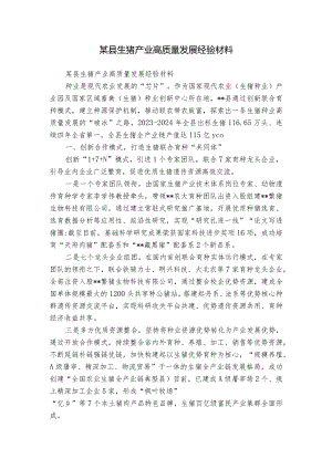 某县生猪产业高质量发展经验材料.docx