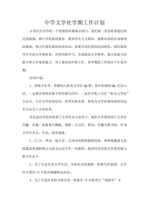 中学文学社学期工作计划.docx