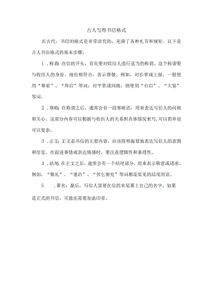 古人写得书信格式.docx