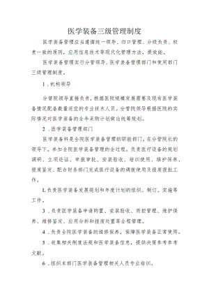 医学装备三级管理制度.docx