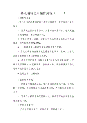 婴儿暖箱使用操作流程.docx