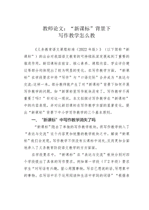 教师论文：“新课标”背景下写作教学怎么教.docx