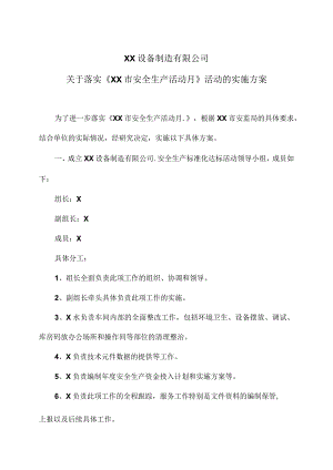 XX设备制造有限公司于落实《XX…活动的实施方案（2023年）.docx