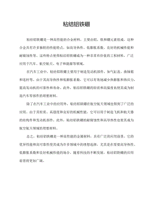 粘结铝铁硼.docx