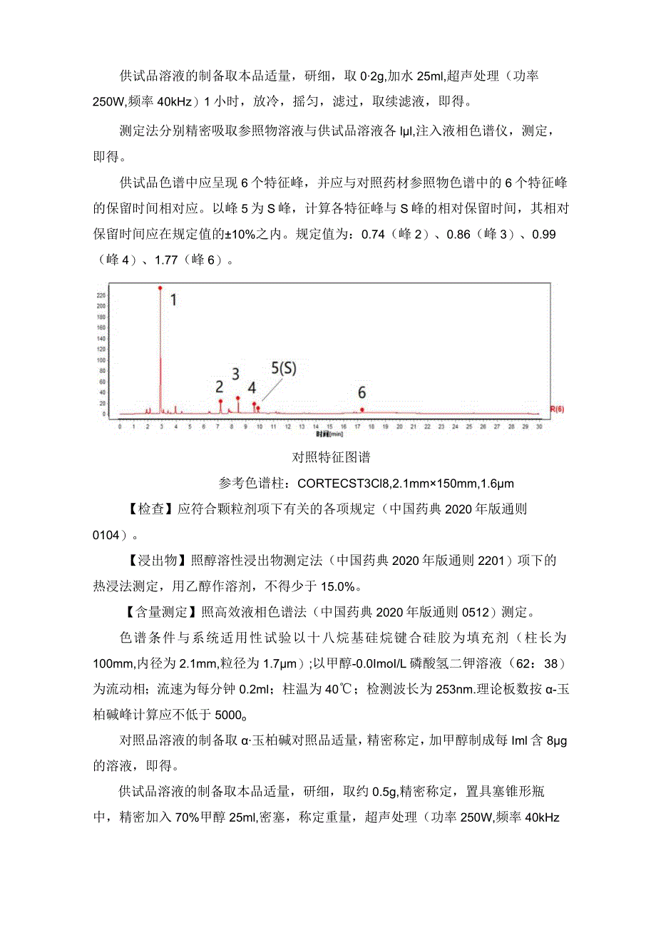 《辽宁省中药配方颗粒标准》（第四批）.docx_第2页
