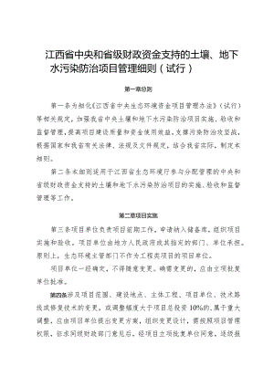 《江西省中央和省级财政资金支持的土壤、地下水污染防治项目管理细则（试行）》.docx