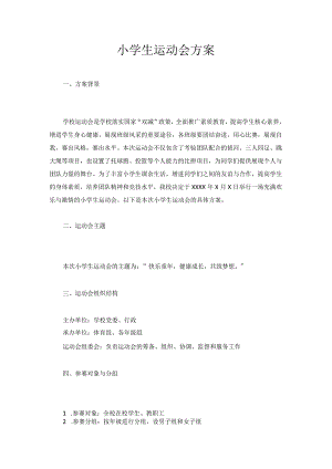小学生运动会方案.docx