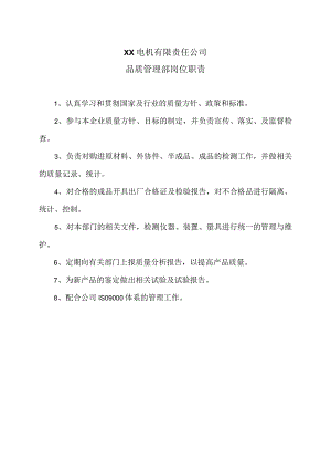 XX电机有限责任公司品质管理部岗位职责责（2023年）.docx